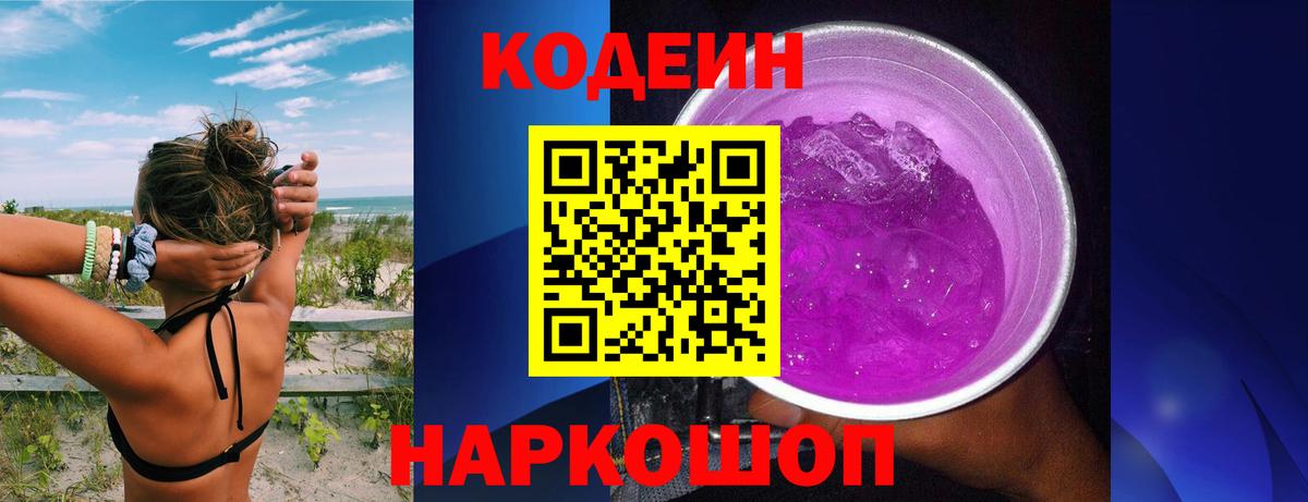 Codein Purple Drank  Вход с VPN  Москва 